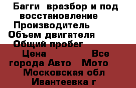 Багги, вразбор и под восстановление.  › Производитель ­ BRP › Объем двигателя ­ 980 › Общий пробег ­ 1 980 › Цена ­ 450 000 - Все города Авто » Мото   . Московская обл.,Ивантеевка г.